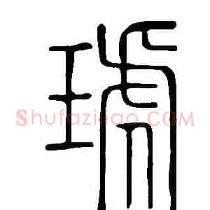 琥