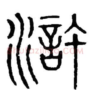滸