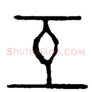 互