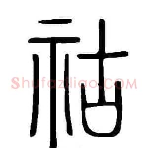 祜