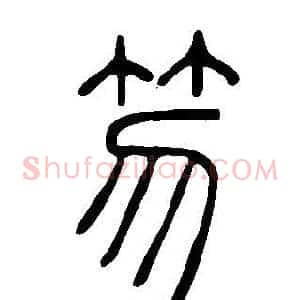 笏