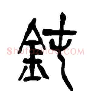 鈍