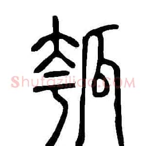 瓠