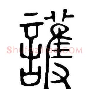 護