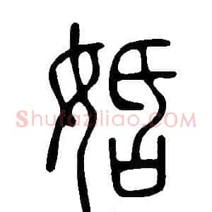 姡