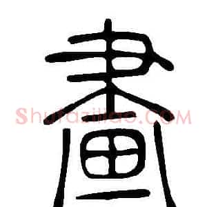 畫