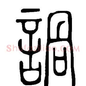 諣