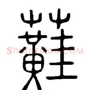 蘳