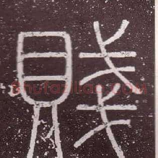 賤