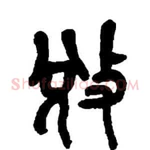 夺