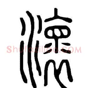 瀤
