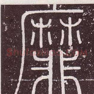 靡