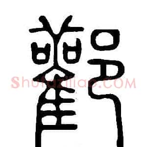 酄