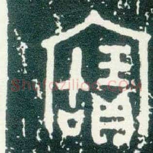 寶