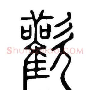 歡