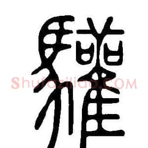 驩