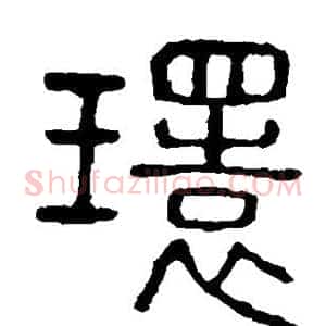 环