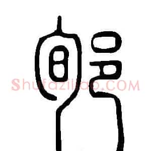 郇