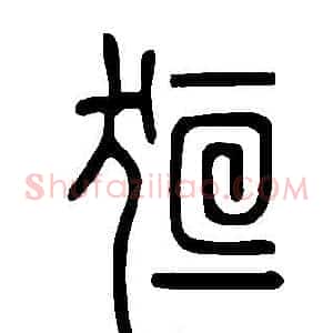 狟