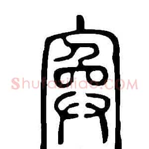 寏