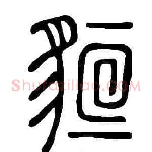貆