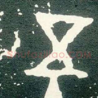 五十