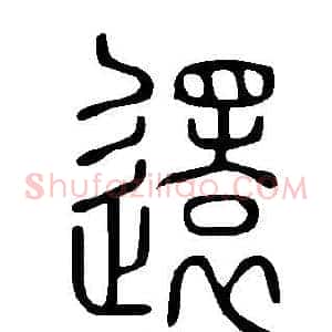 還