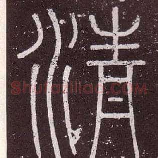 清