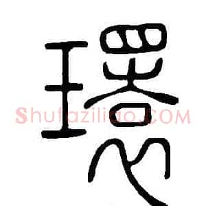 環