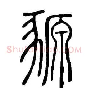 豲