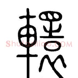 轘