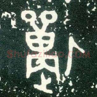 獸