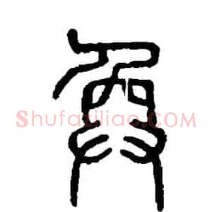 奂