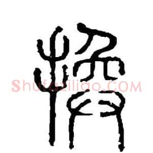 换