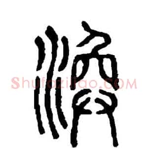 涣