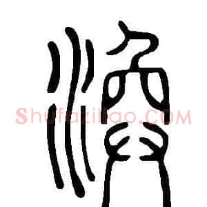 渙