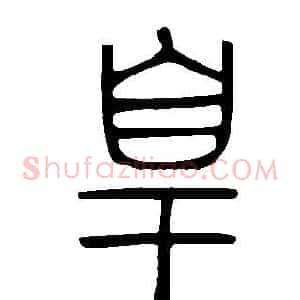 皇