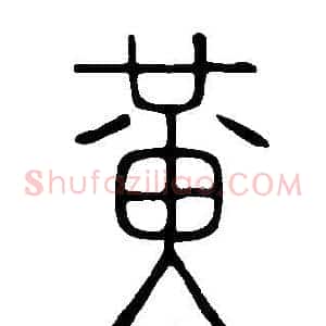 黃