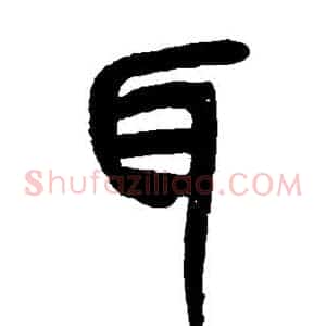 耳