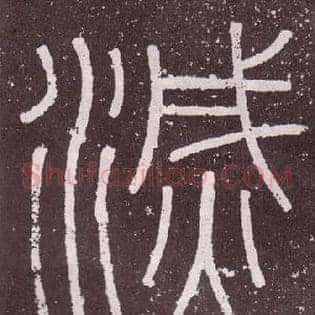 滅