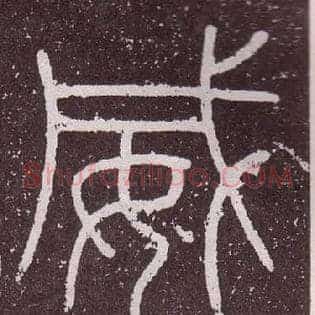 威