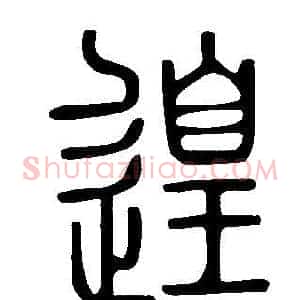 遑