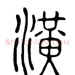 潢
