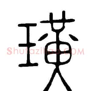璜