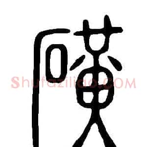 磺