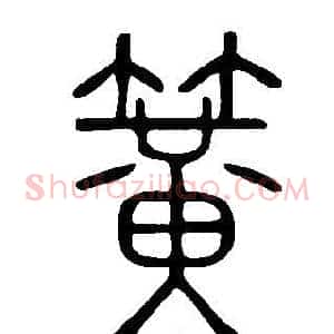 簧