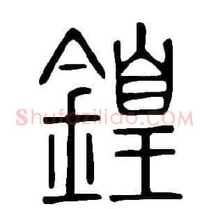 鍠