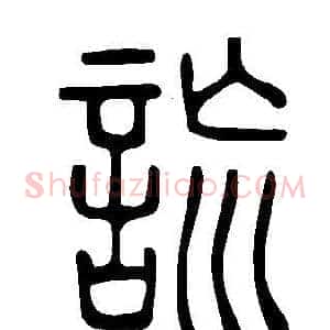 詤