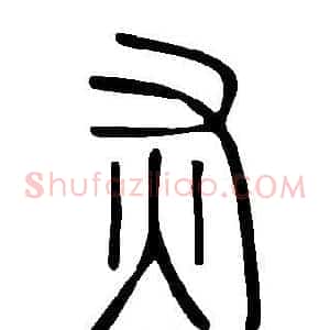灰