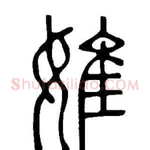 婎
